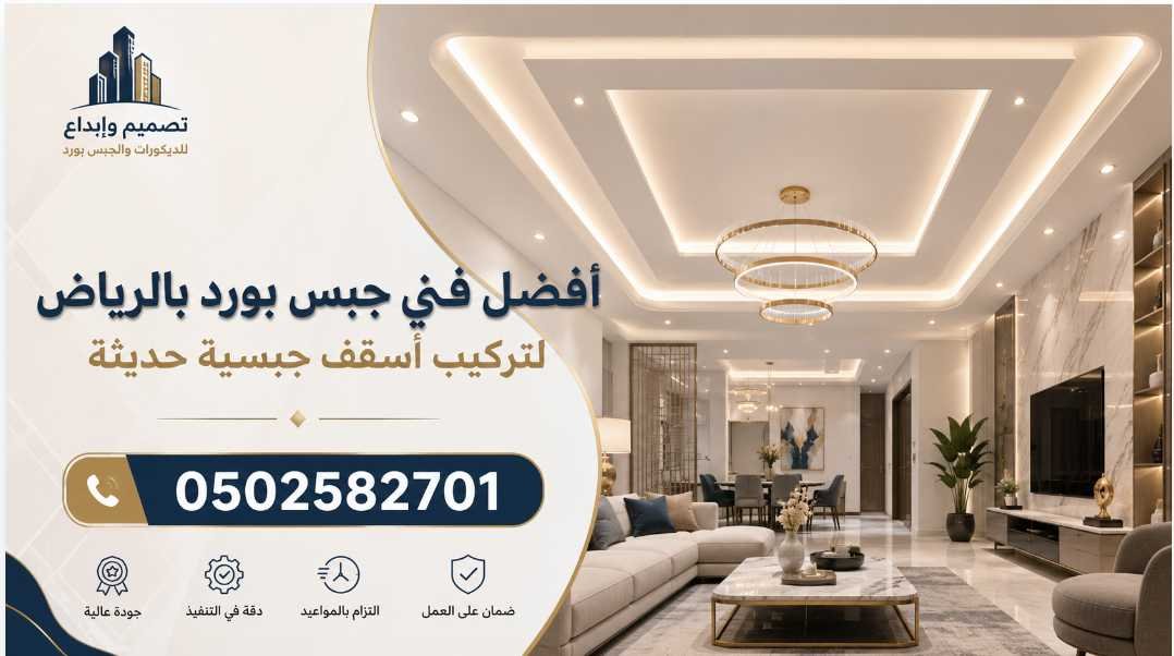 أفضل فني جبس بورد بالرياض لتركيب أسقف جبسية حديثة0502582701