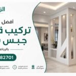 أفضل معلم تركيب قواطع جبس بورد بالرياض