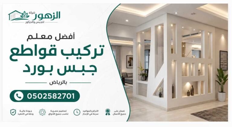 أفضل معلم تركيب قواطع جبس بورد بالرياض