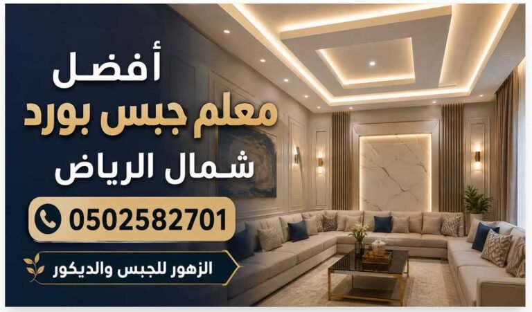 أفضل معلم جبس بورد شمال الرياض 0502582701