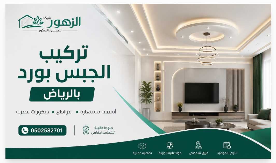 تركيب الجبس بورد بالرياض