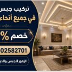 تركيب جبس بورد في جميع أنحاء الرياض