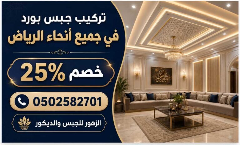 تركيب جبس بورد في جميع أنحاء الرياض