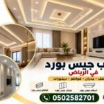 أفضل فني تركيب جبس بورد بالرياض 0502582701 – أسقف وجدران وديكورات