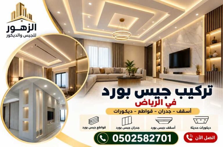 أفضل فني تركيب جبس بورد بالرياض 0502582701 – أسقف وجدران وديكورات