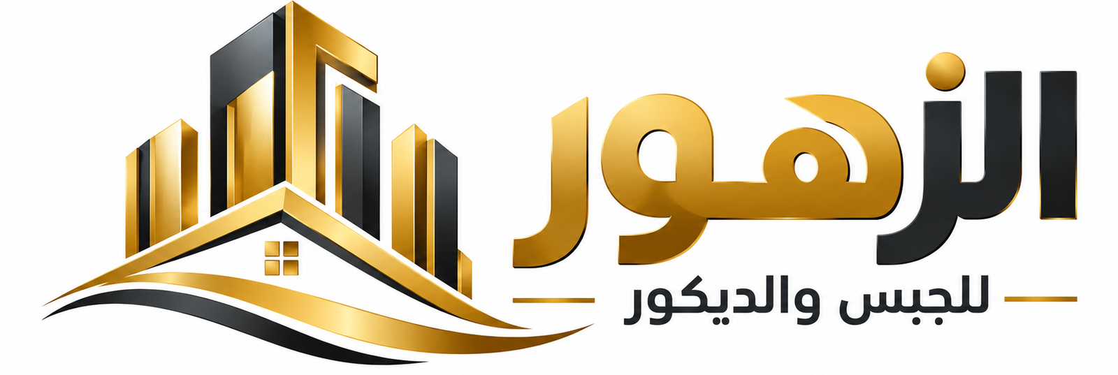 شركة الزهور للجبس والديكور