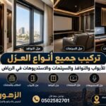 تركيب جميع أنواع العزل للأبواب والنوافذ والسينمات والاستديوهات في الرياض