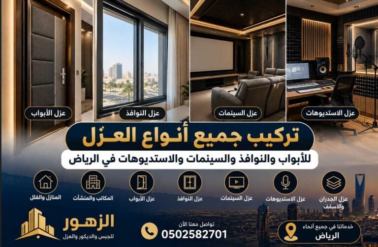 تركيب جميع أنواع العزل للأبواب والنوافذ والسينمات والاستديوهات في الرياض