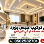 معلم تركيب جبس بورد وسقف مستعار بالرياض 0502582701