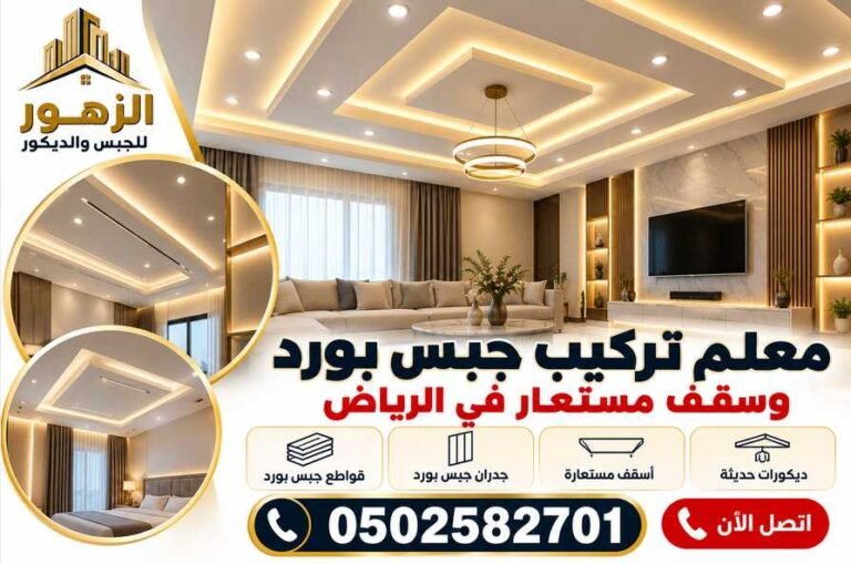 معلم تركيب جبس بورد وسقف مستعار بالرياض 0502582701