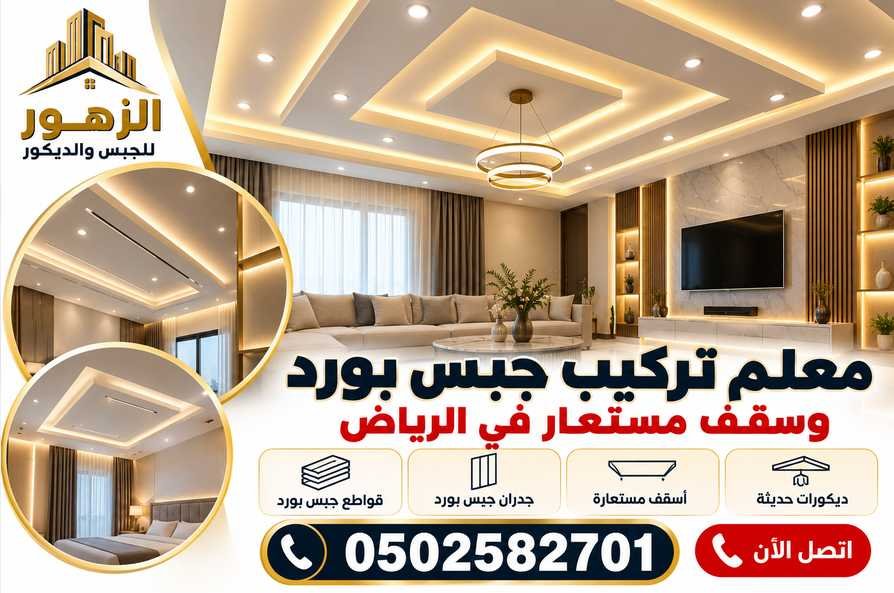 معلم تركيب جبس بورد وسقف مستعار بالرياض 0502582701