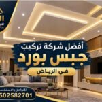 أفضل شركة تركيب جبس بورد في الرياض 0502582701