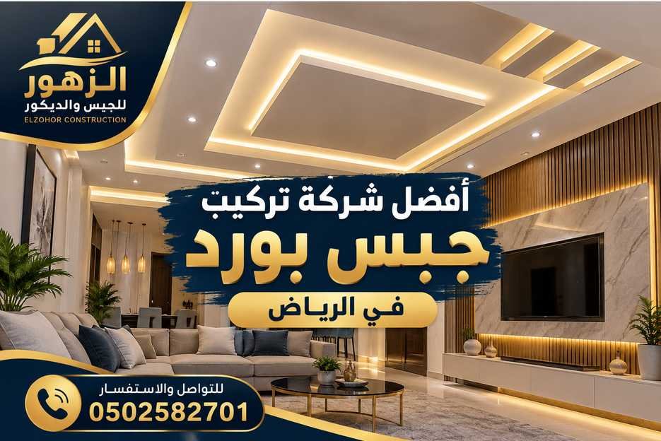 أفضل شركة تركيب جبس بورد في الرياض 0502582701